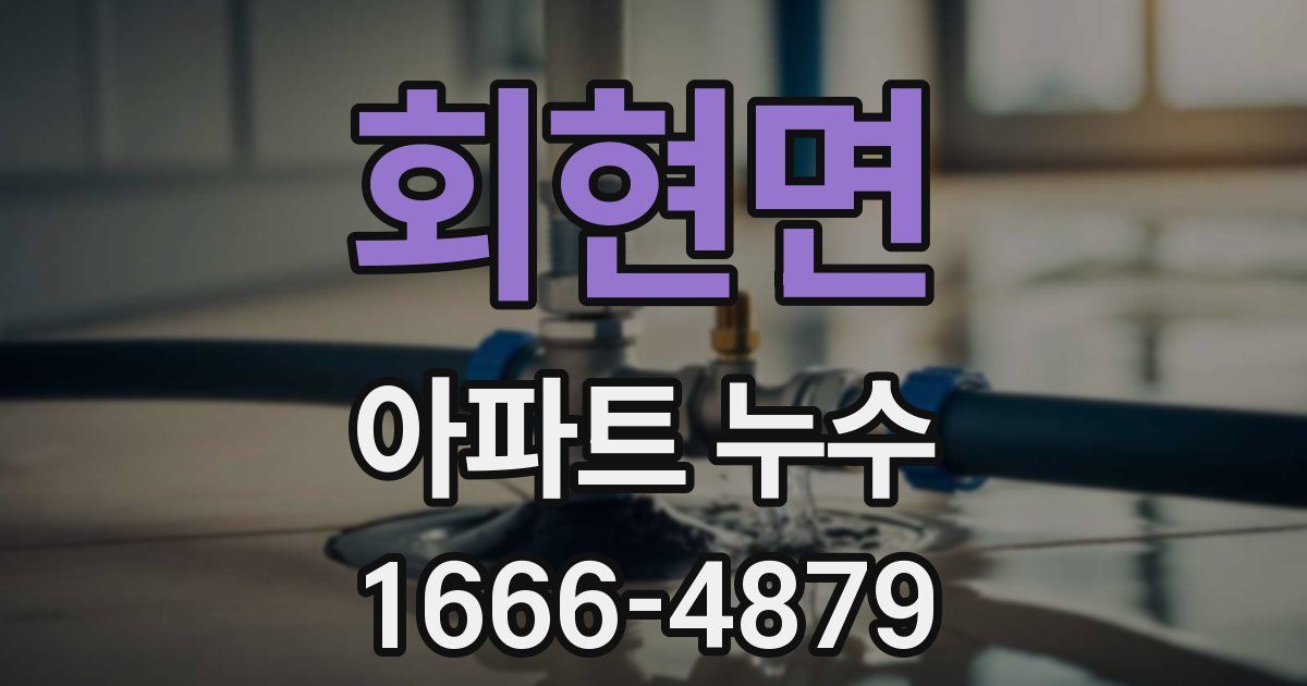 회현면 아파트 누수