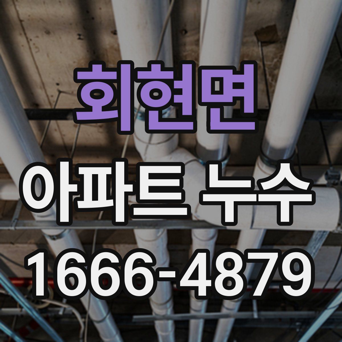 회현면 아파트 누수
