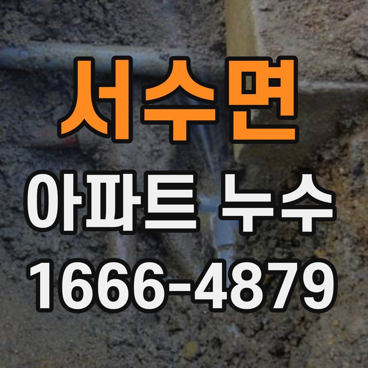 서수면 아파트 누수 냄새와 곰팡이로 알 수 있는 신호