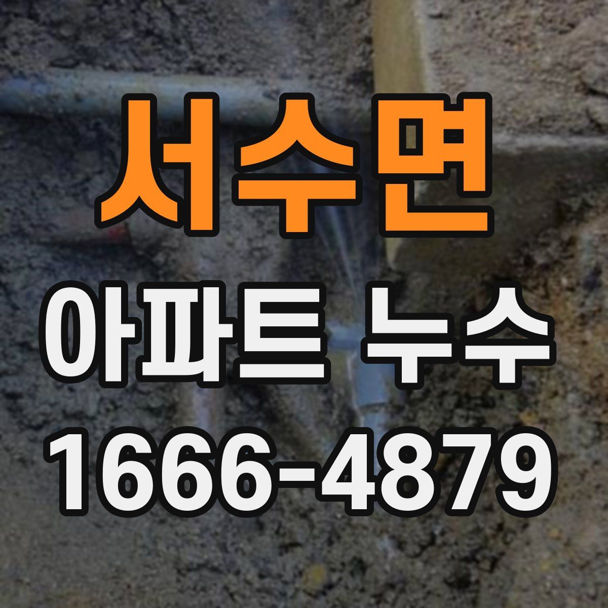 서수면 아파트 누수