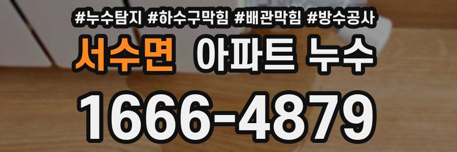 서수면 아파트 누수