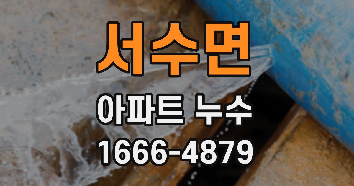 서수면 아파트 누수