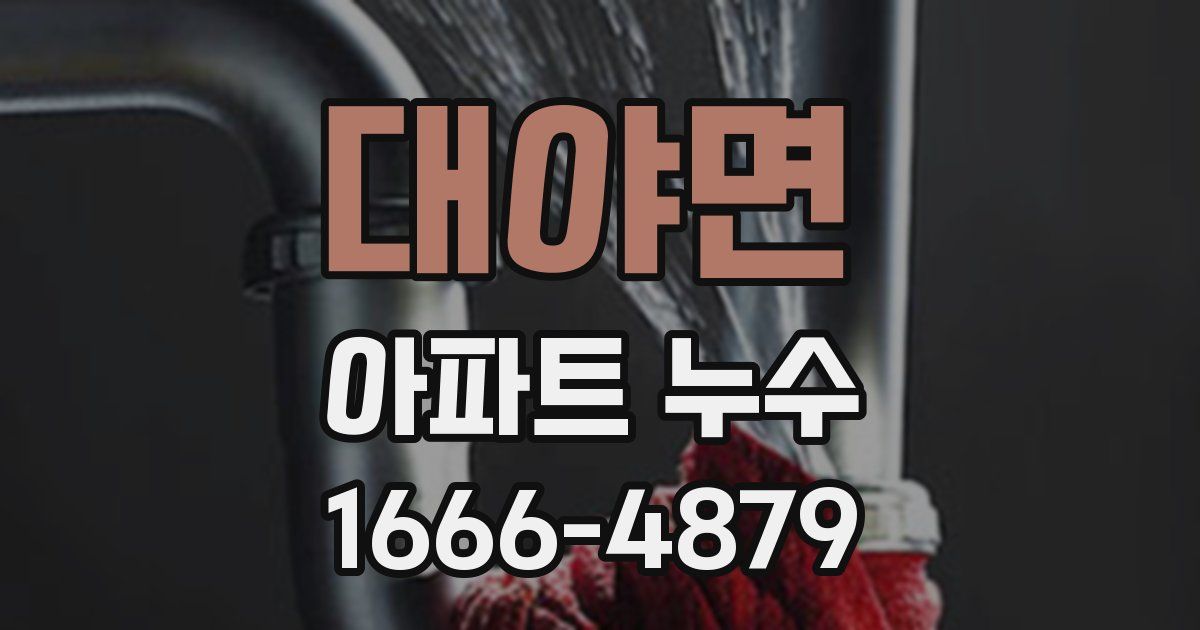 대야면 아파트 누수
