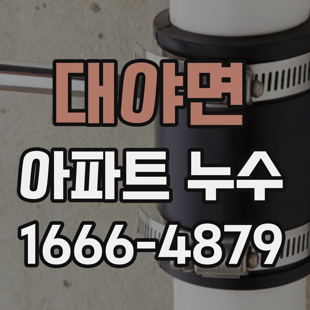 대야면 아파트 누수
