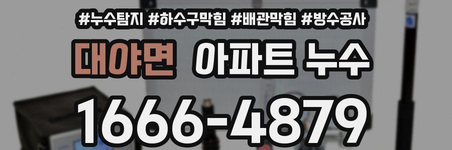 대야면 아파트 누수