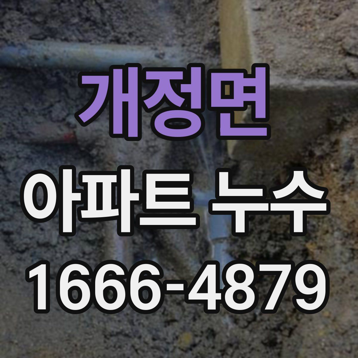 개정면 아파트 누수