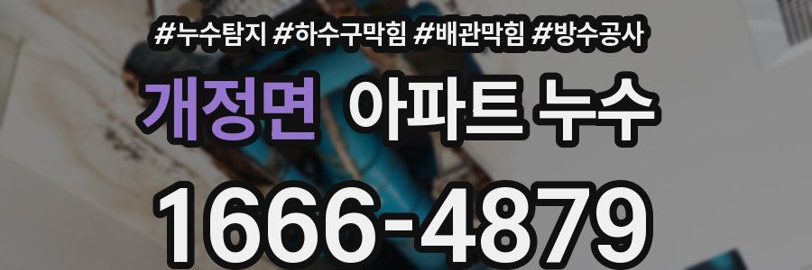 개정면 아파트 누수