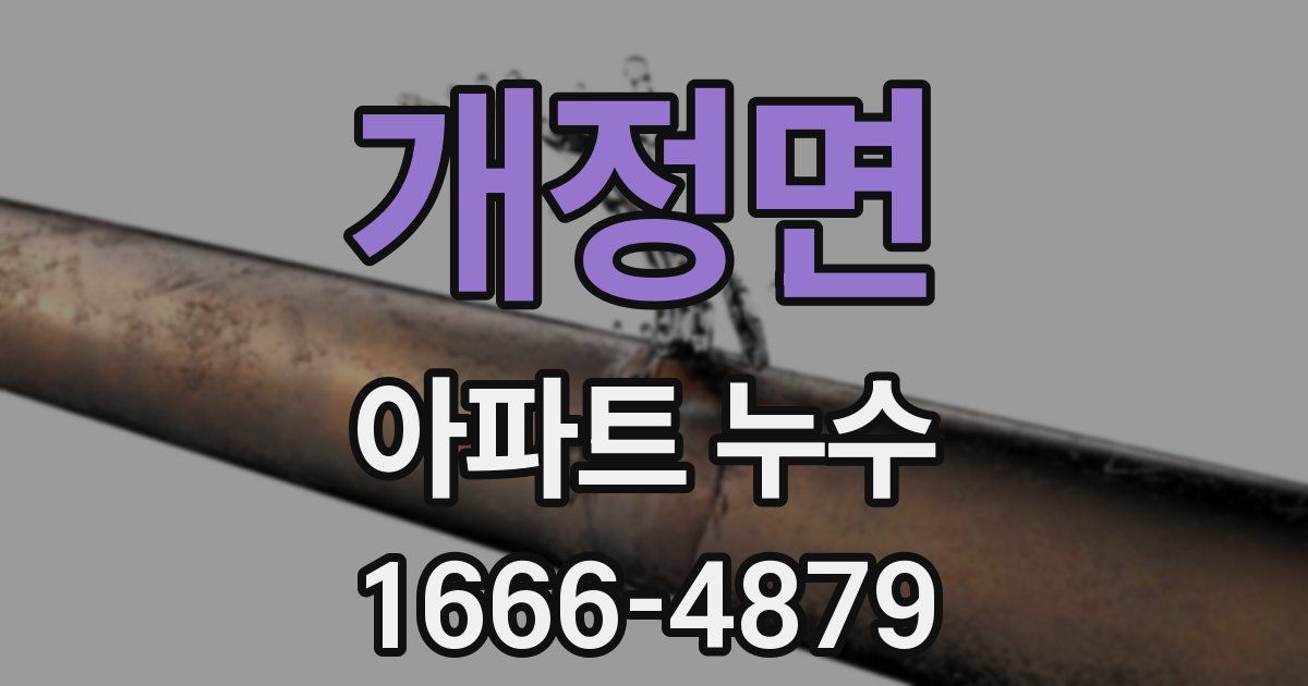 개정면 아파트 누수