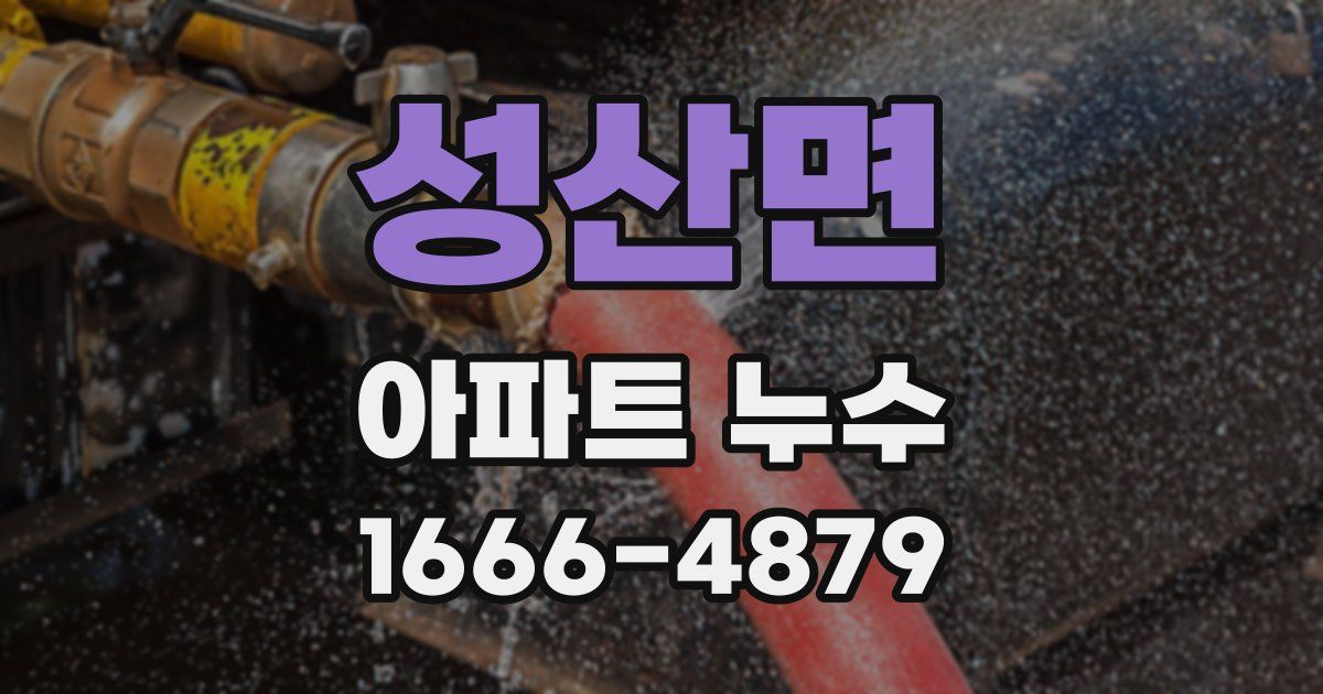 성산면 아파트 누수