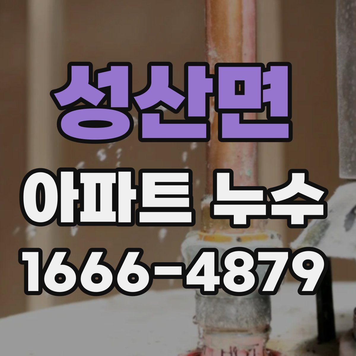 성산면 아파트 누수