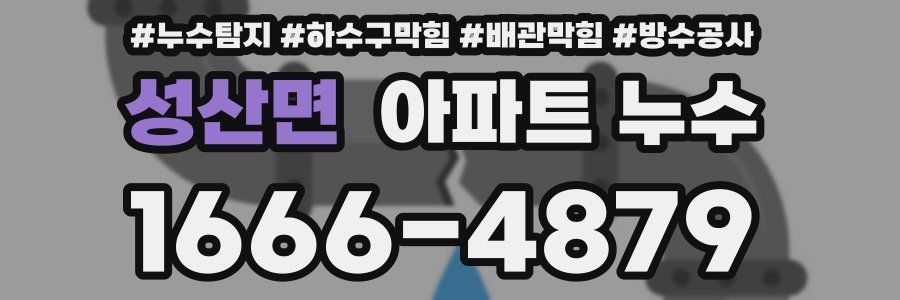 성산면 아파트 누수