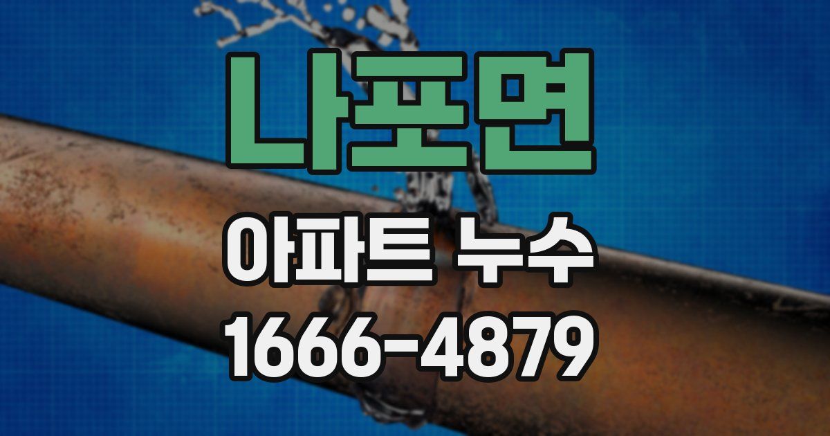 나포면 아파트 누수