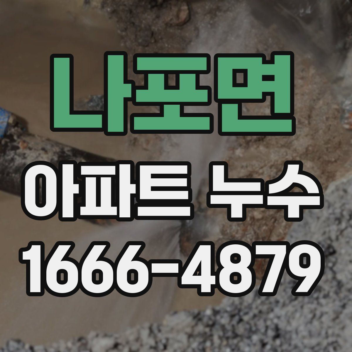 나포면 아파트 누수