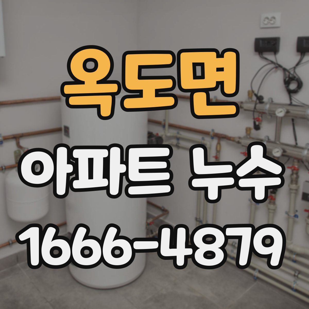 옥도면 아파트 누수