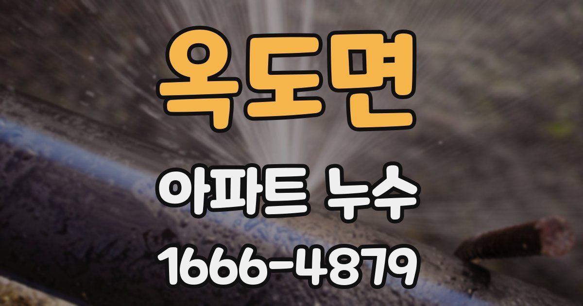 옥도면 아파트 누수