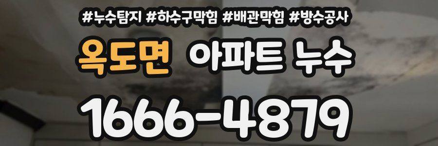 옥도면 아파트 누수