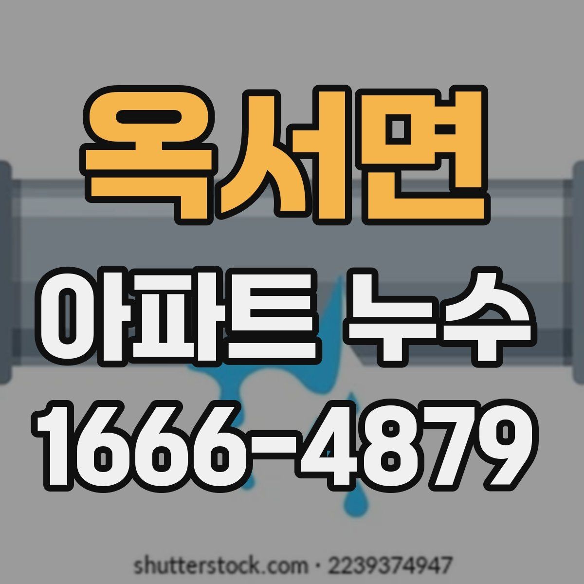 옥서면 아파트 누수 확인이 늦어지는 이유