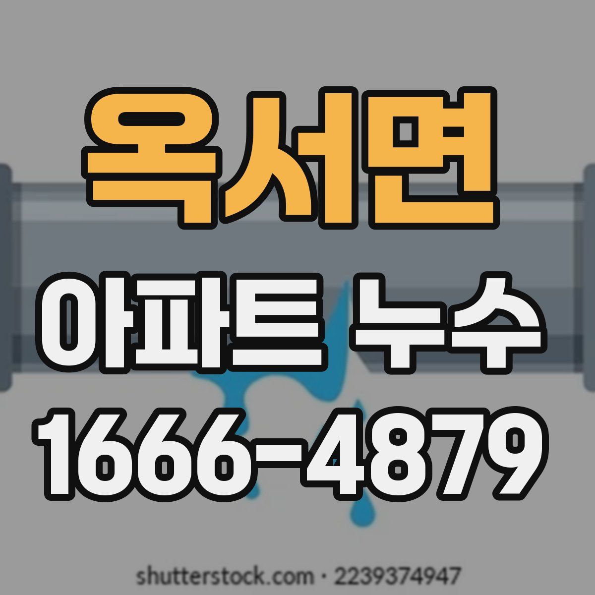 옥서면 아파트 누수
