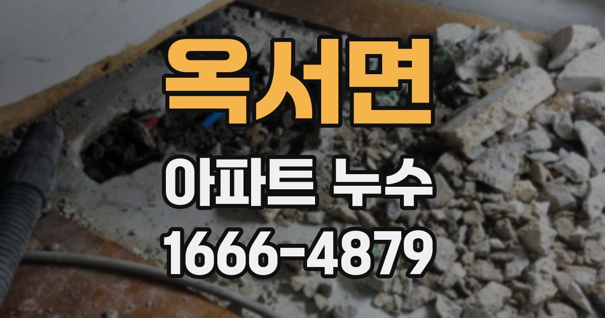 옥서면 아파트 누수