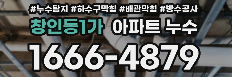 창인동1가 아파트 누수