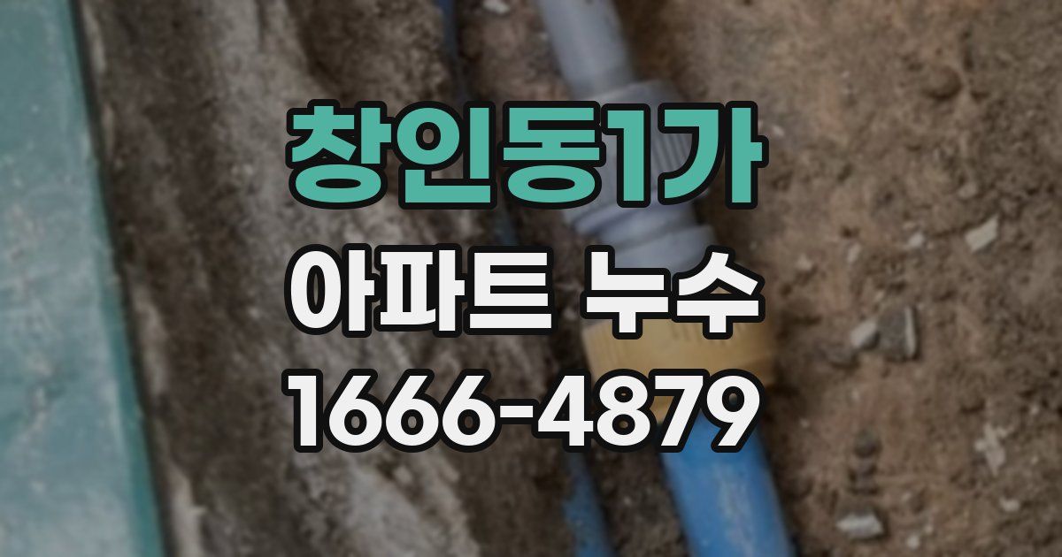 창인동1가 아파트 누수