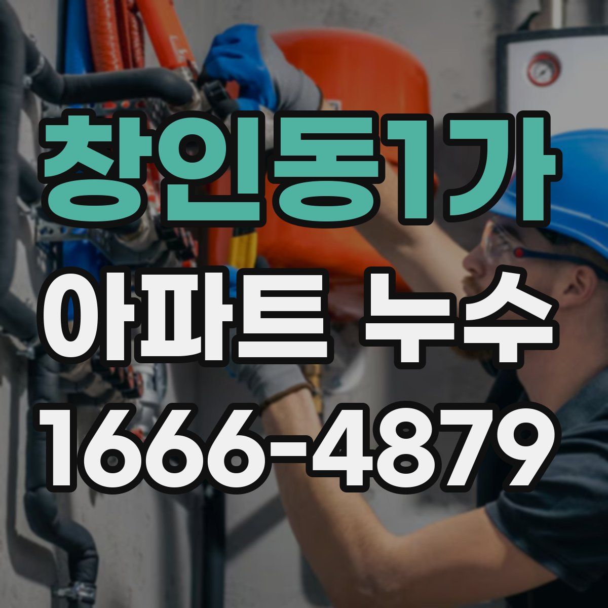 창인동1가 아파트 누수