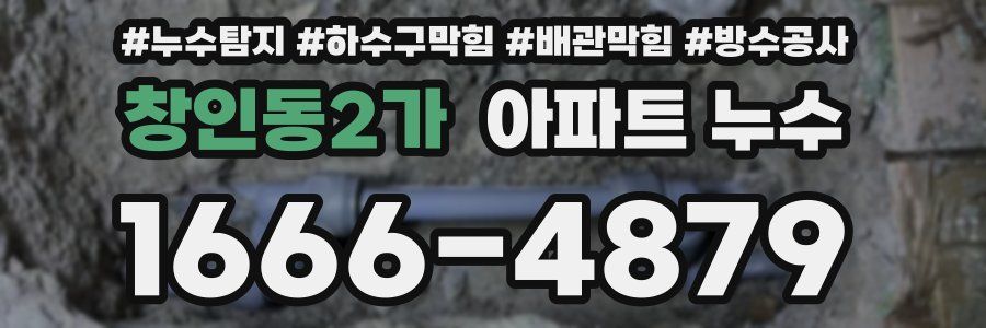 창인동2가 아파트 누수