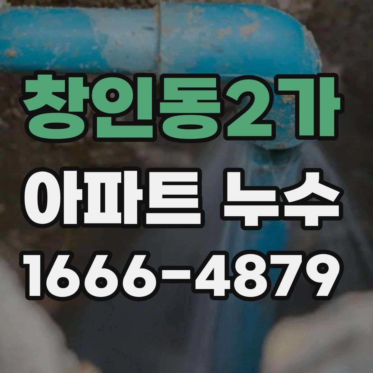 창인동2가 아파트 누수