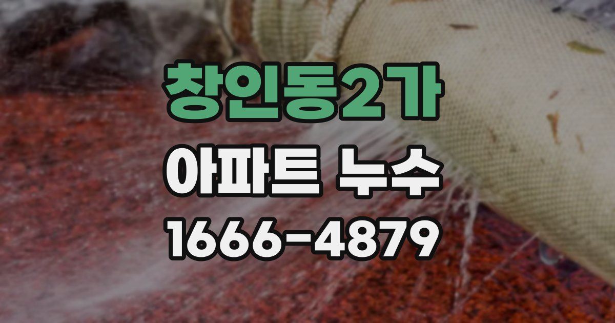 창인동2가 아파트 누수