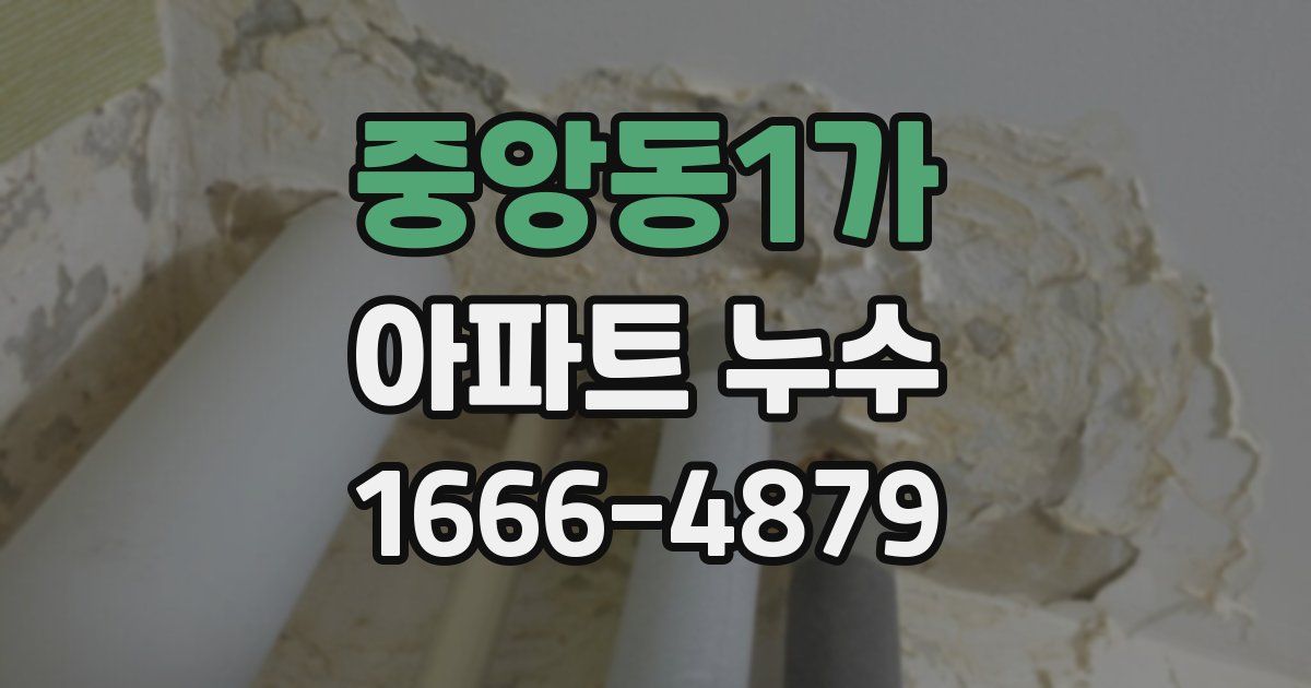 중앙동1가 아파트 누수
