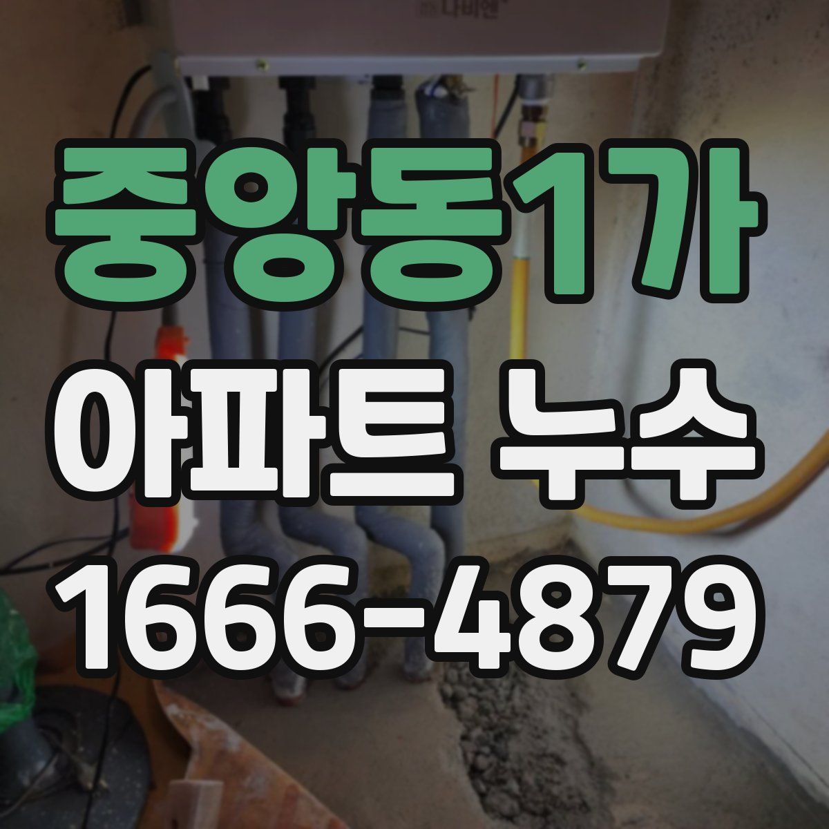 중앙동1가 아파트 누수
