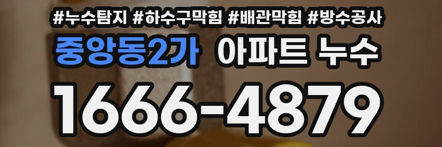 중앙동2가 아파트 누수