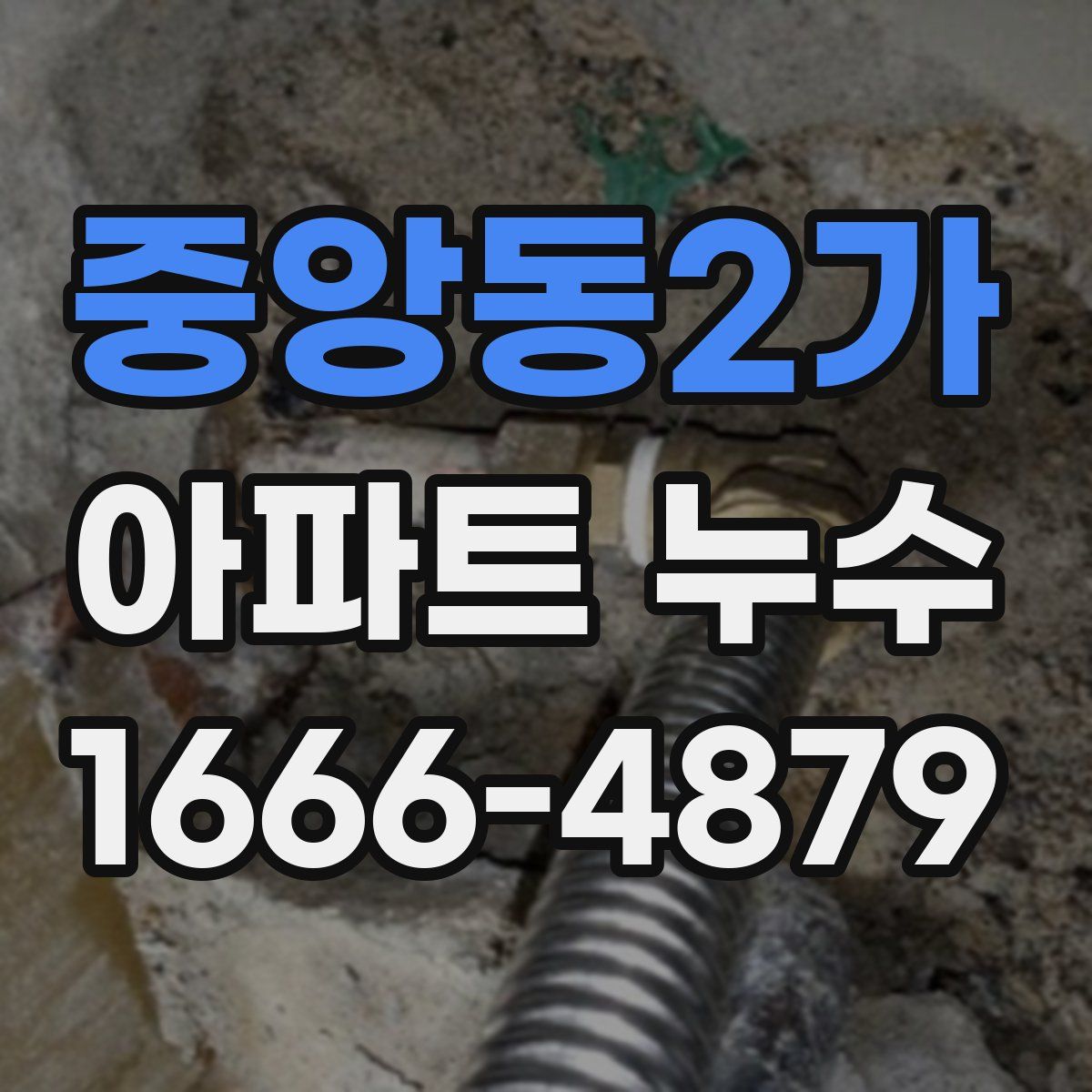 중앙동2가 아파트 누수
