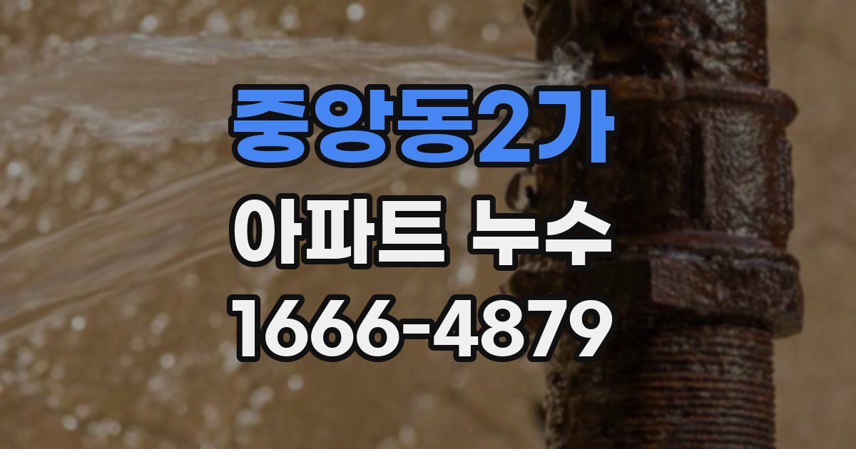 중앙동2가 아파트 누수