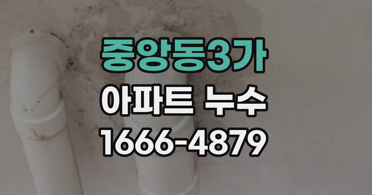 중앙동3가 아파트 누수