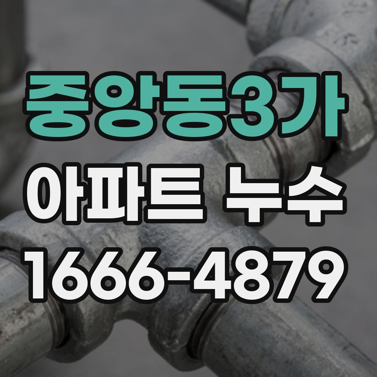 중앙동3가 아파트 누수