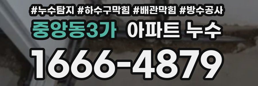 중앙동3가 아파트 누수
