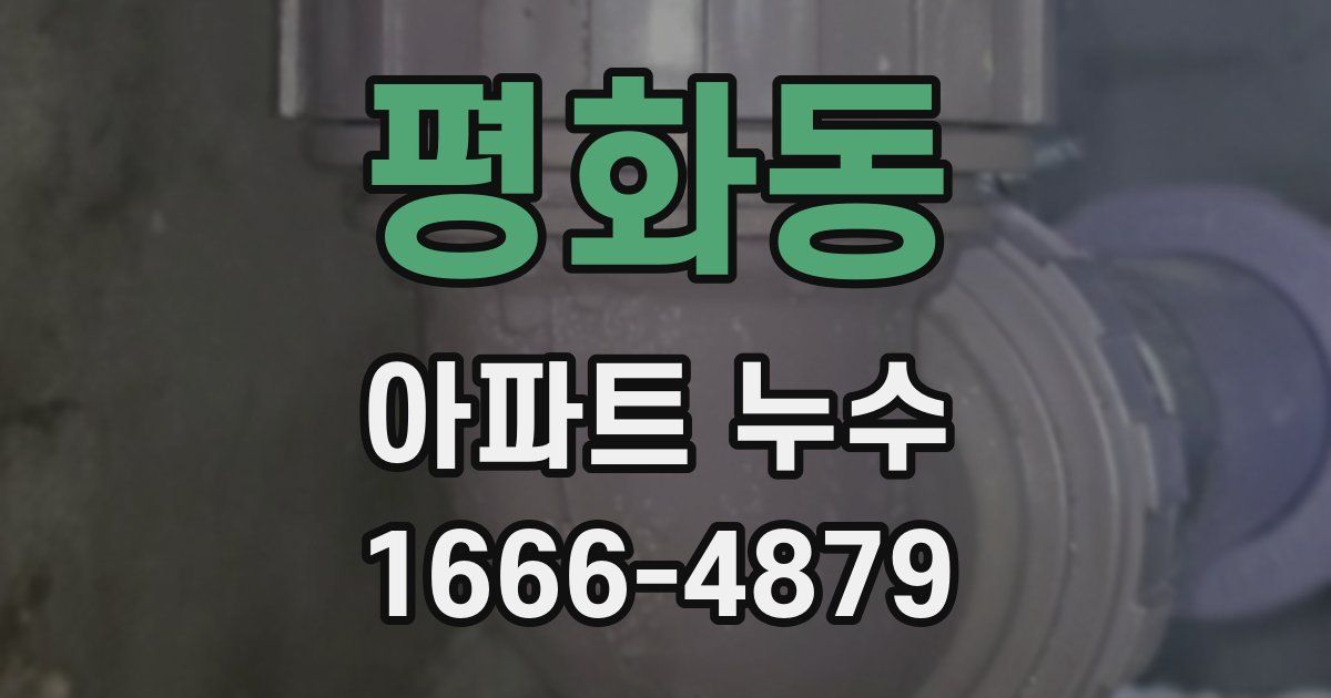 평화동 아파트 누수