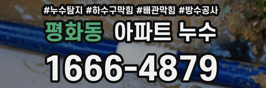 평화동 아파트 누수