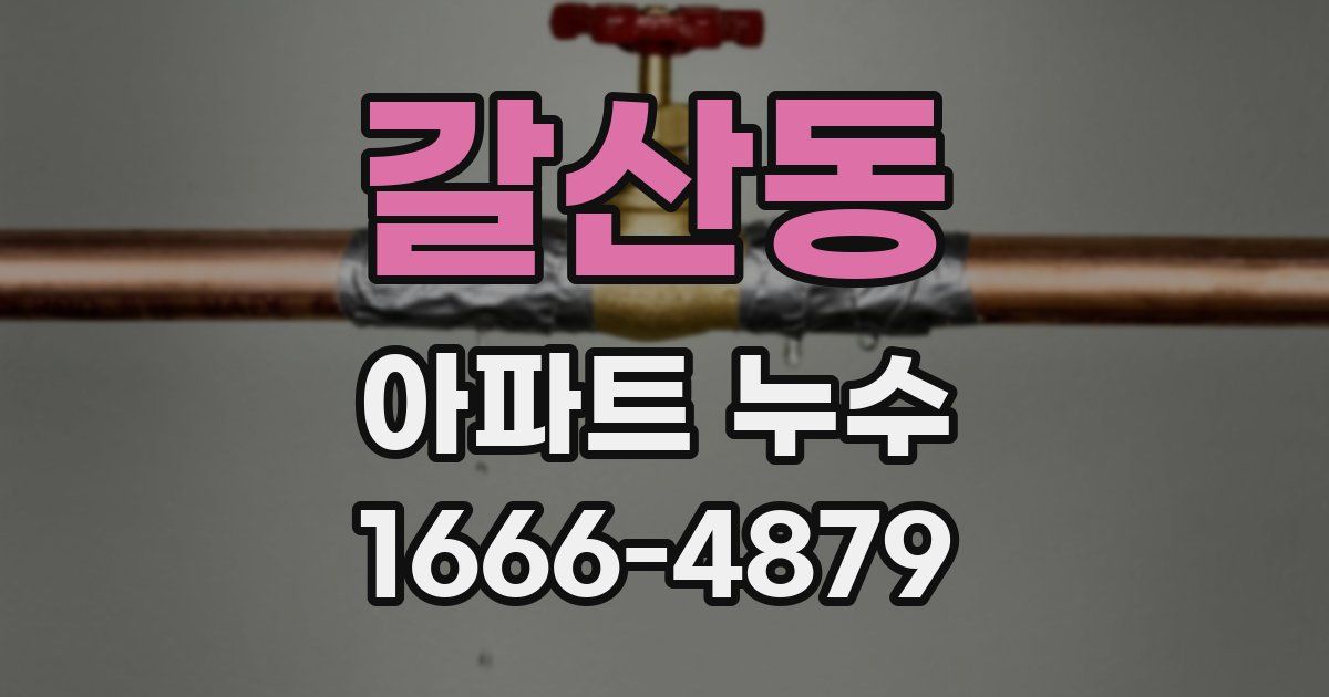 갈산동 아파트 누수