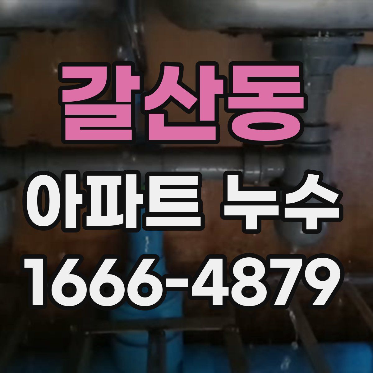 갈산동 아파트 누수