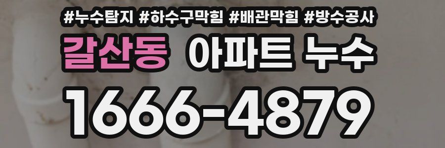 갈산동 아파트 누수