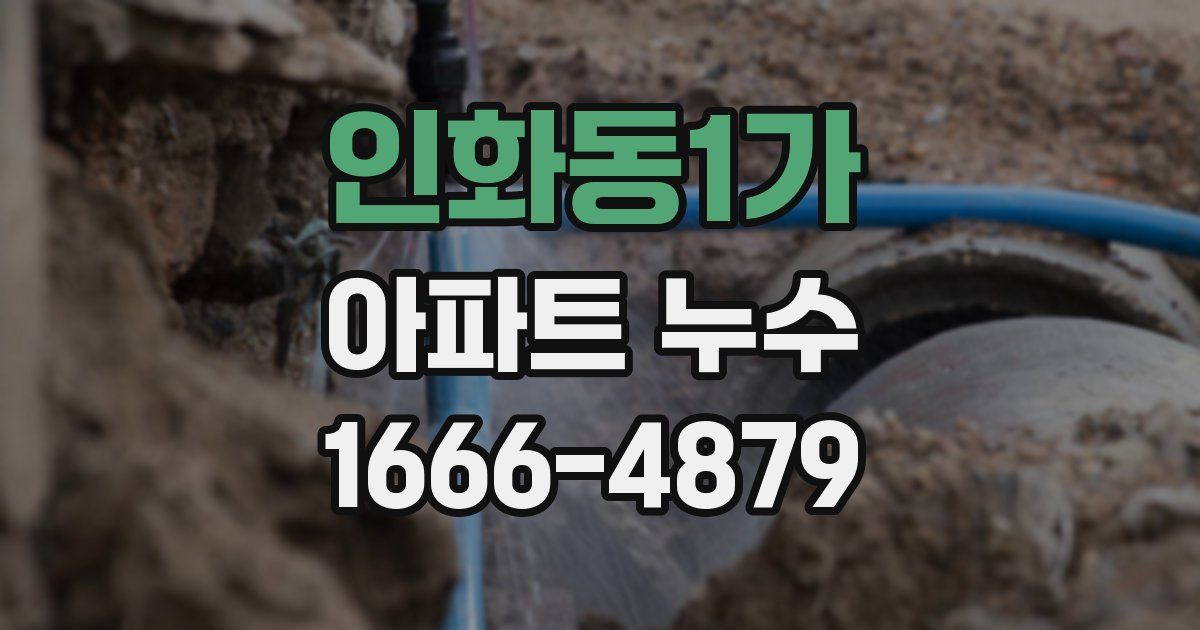 인화동1가 아파트 누수