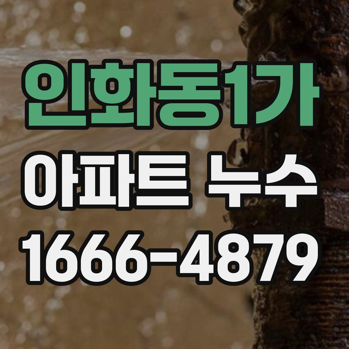 인화동1가 아파트 누수
