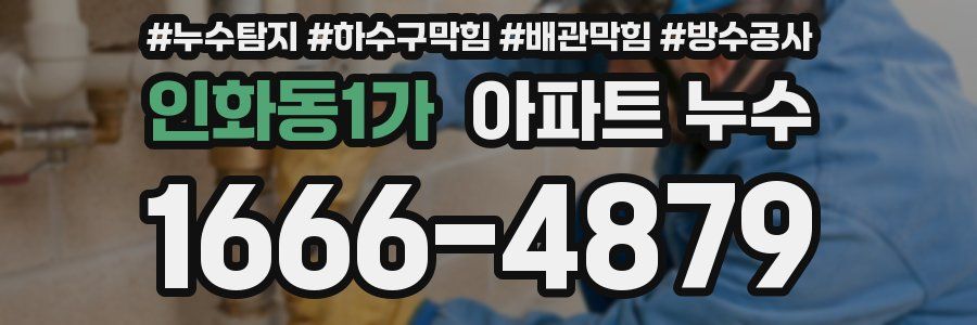 인화동1가 아파트 누수
