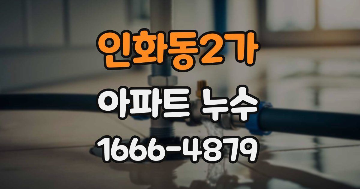 인화동2가 아파트 누수