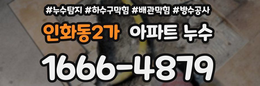 인화동2가 아파트 누수