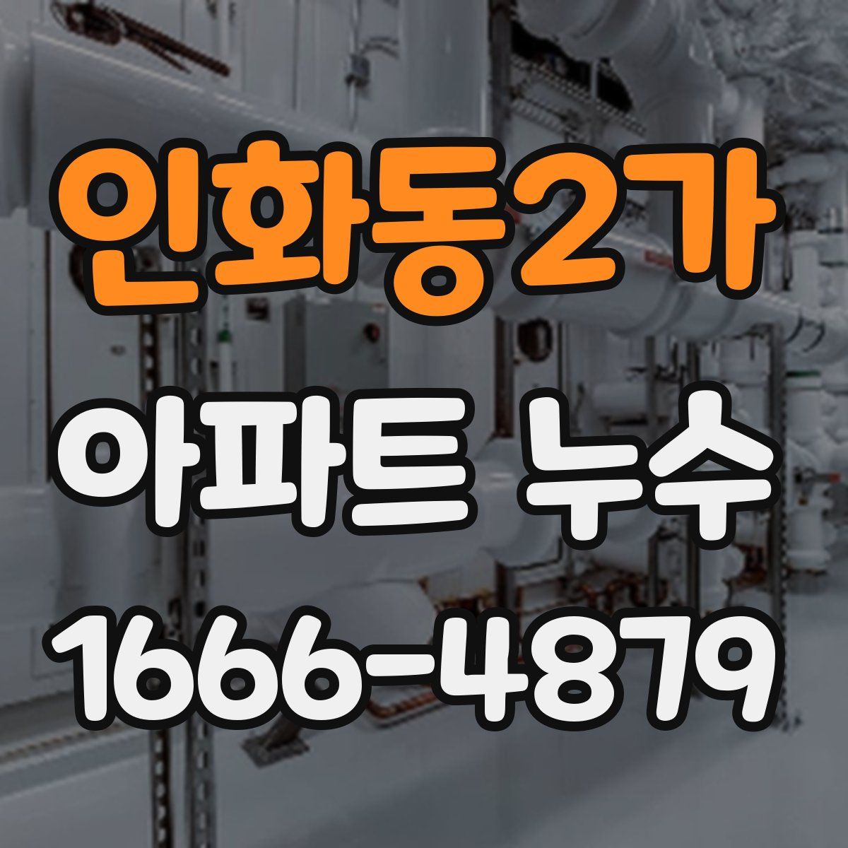 인화동2가 아파트 누수