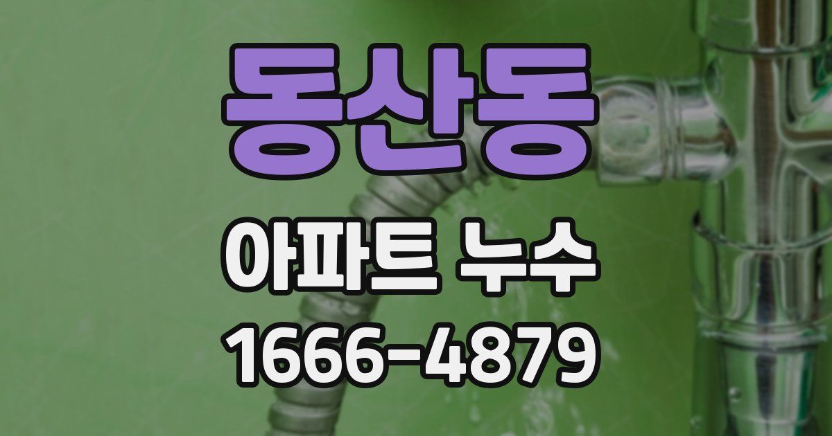 동산동 아파트 누수
