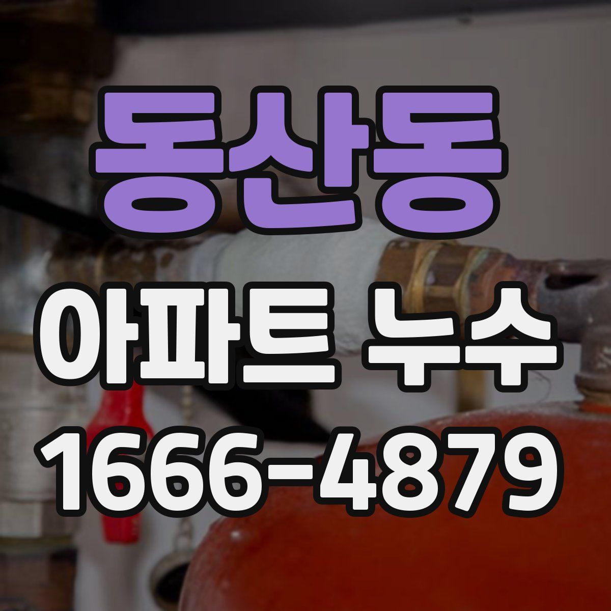 동산동 아파트 누수